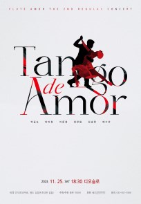 제2회 플룻 아모르 정기연주회 - Tango de Amor